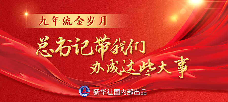 九年流金歲月，總書記帶我們辦成這些大事丨再造“中國之治”新優勢