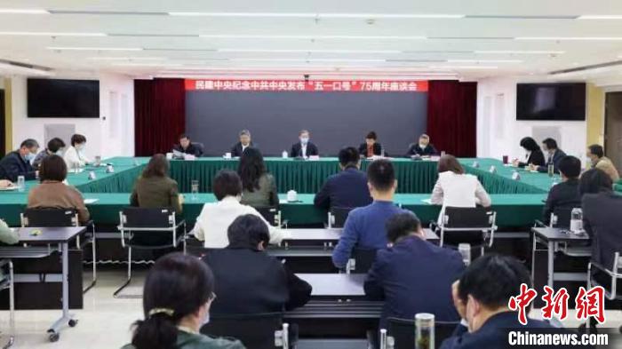 民建中央紀念中共中央發布“五一口號”75周年座談會在北京舉行