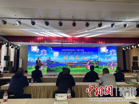 圖為“綠電三江源”百日系列活動(dòng)總結(jié)會(huì)現(xiàn)場。李江寧攝