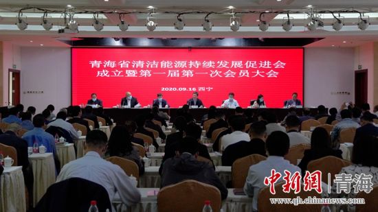 圖為青海省清潔能源持續發展促進會成立大會現場。王國棟攝