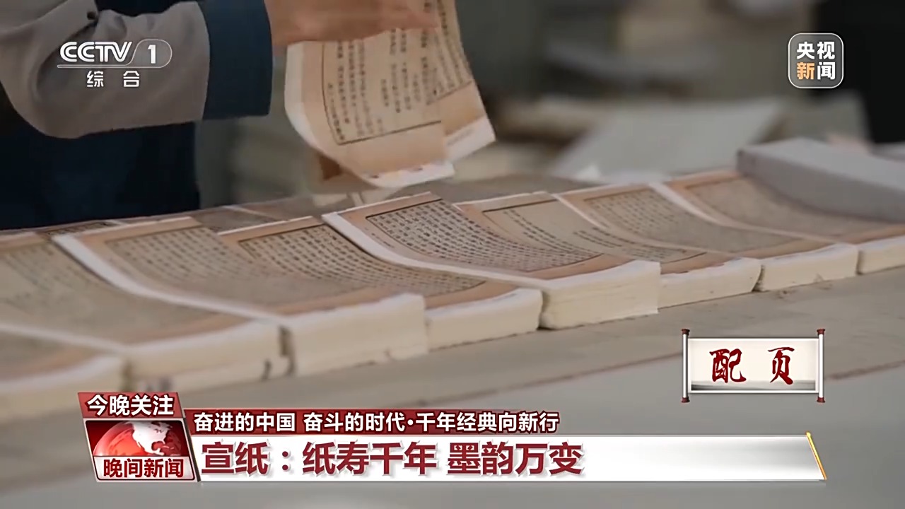 古籍中蘊含千年“絕活兒” 特制宣紙讓傳統瑰寶“向新行”