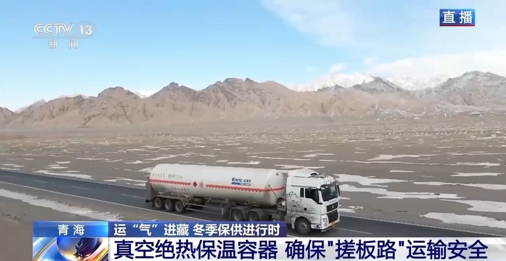 青藏高原如何保供暖？感受液化天然氣的進藏之旅