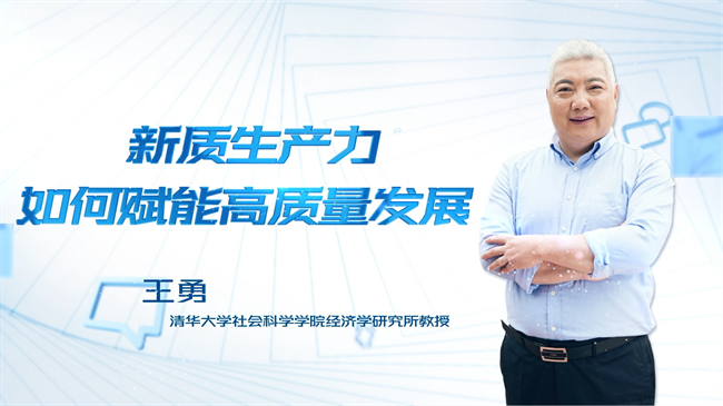 【時代青音|短視頻】新質生產力如何賦能高質量發展